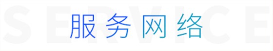 服務(wù)網(wǎng)絡(luò)