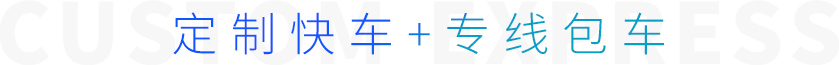 定制快車+專線包車